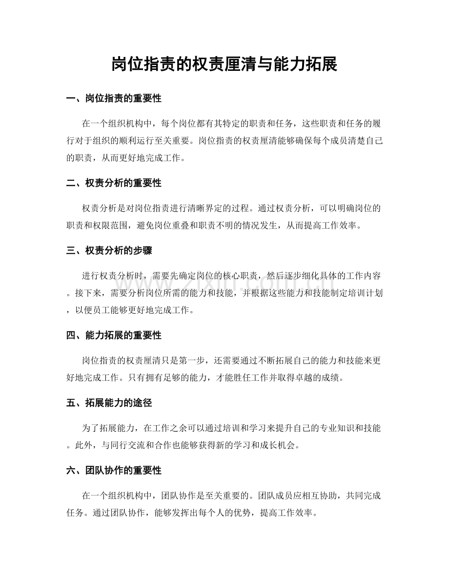 岗位职责的权责厘清与能力拓展.docx_第1页