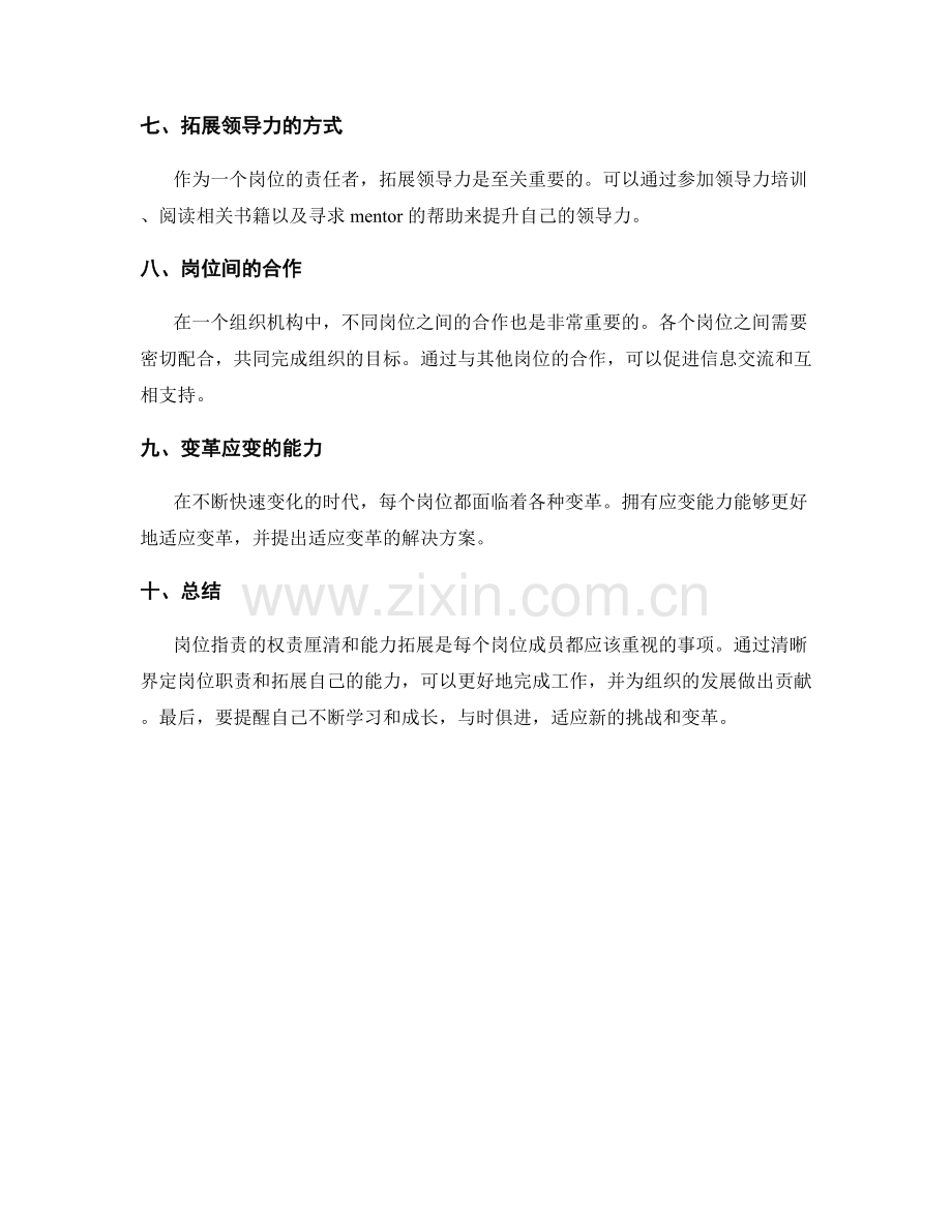 岗位职责的权责厘清与能力拓展.docx_第2页