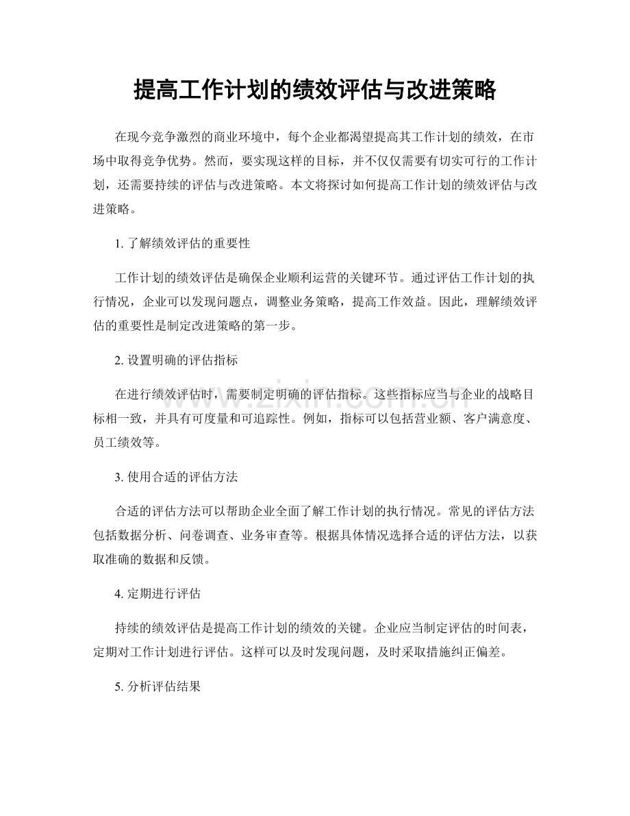 提高工作计划的绩效评估与改进策略.docx_第1页