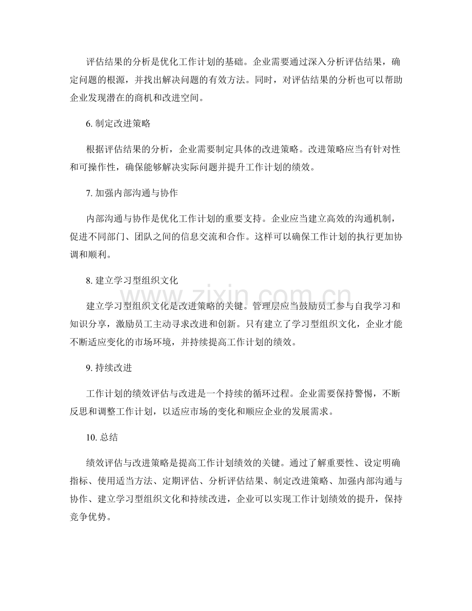 提高工作计划的绩效评估与改进策略.docx_第2页