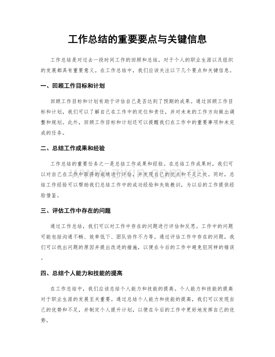 工作总结的重要要点与关键信息.docx_第1页