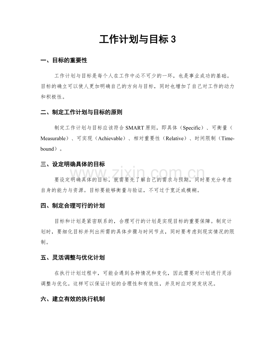 工作计划与目标3.docx_第1页