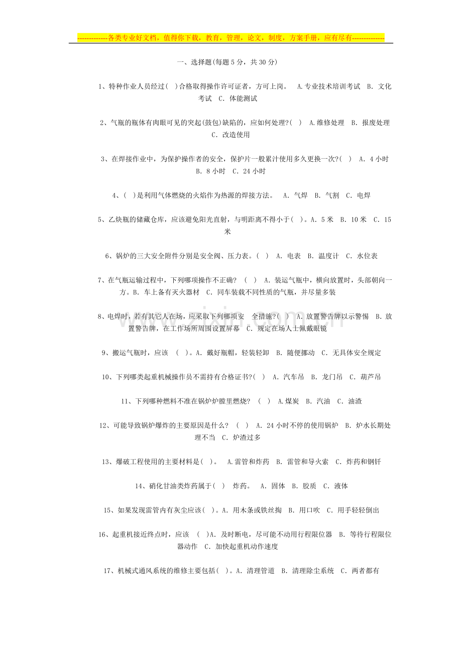 特种作业安全试题及答案.doc_第1页