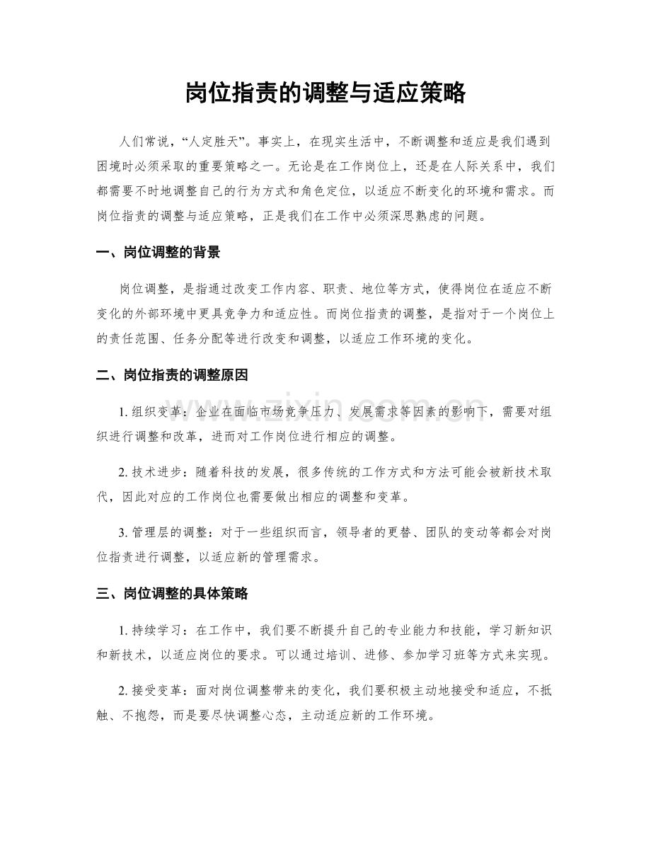岗位职责的调整与适应策略.docx_第1页