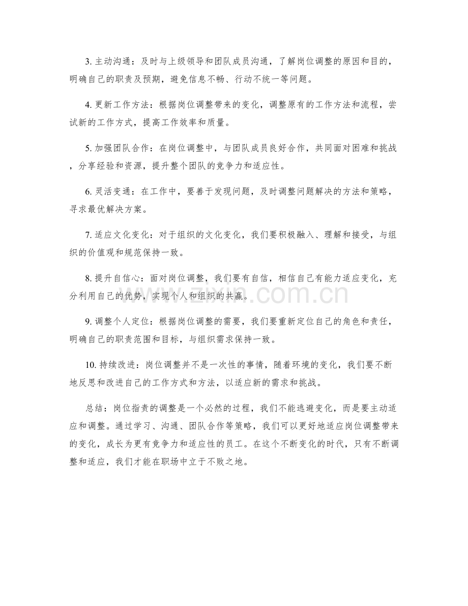 岗位职责的调整与适应策略.docx_第2页