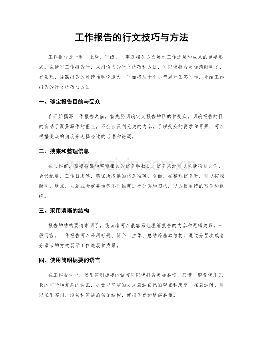 工作报告的行文技巧与方法.docx_第1页