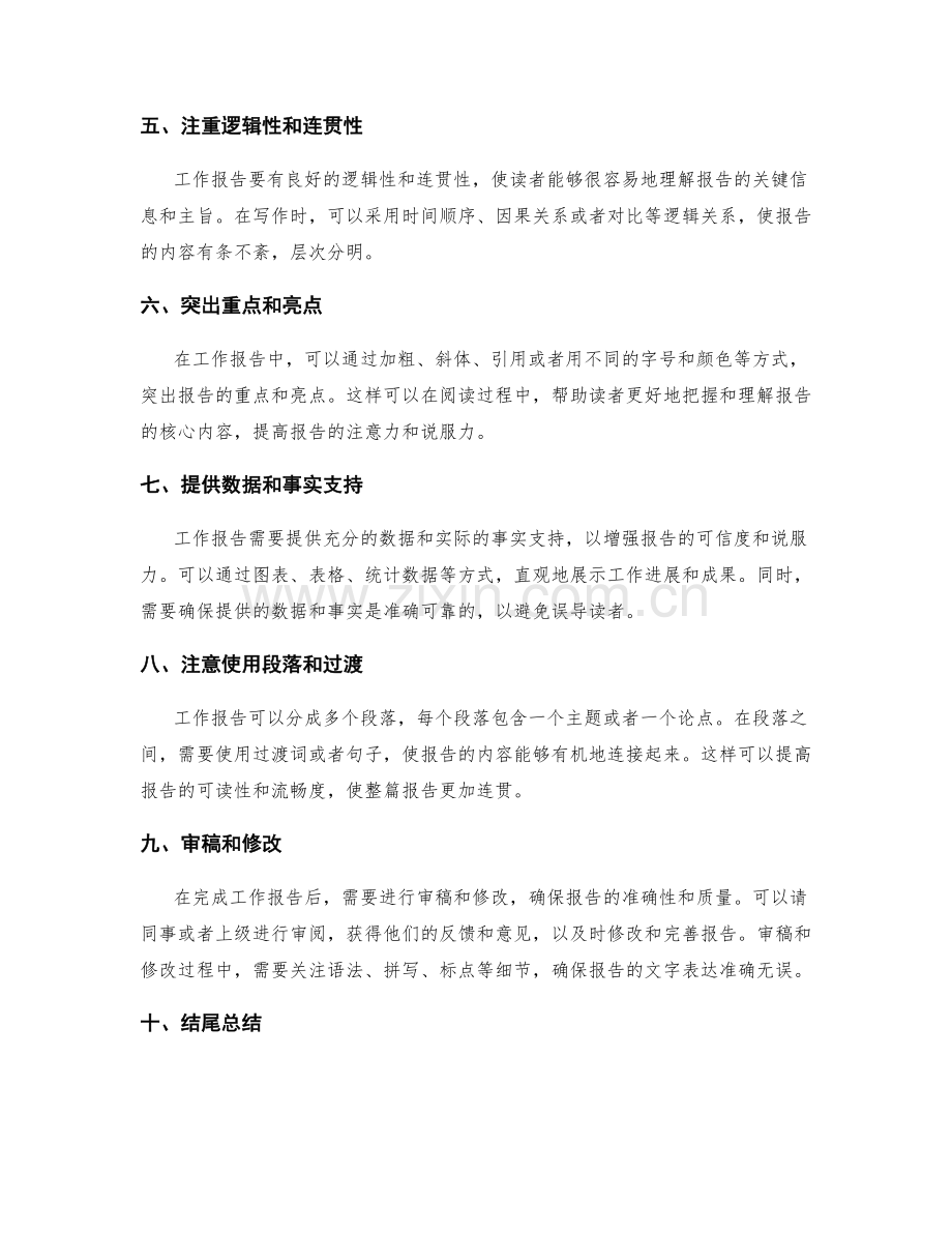 工作报告的行文技巧与方法.docx_第2页