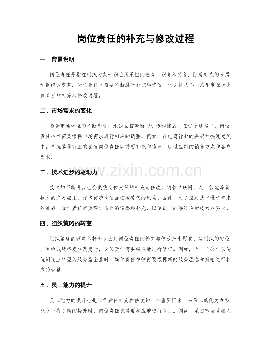 岗位责任的补充与修改过程.docx_第1页