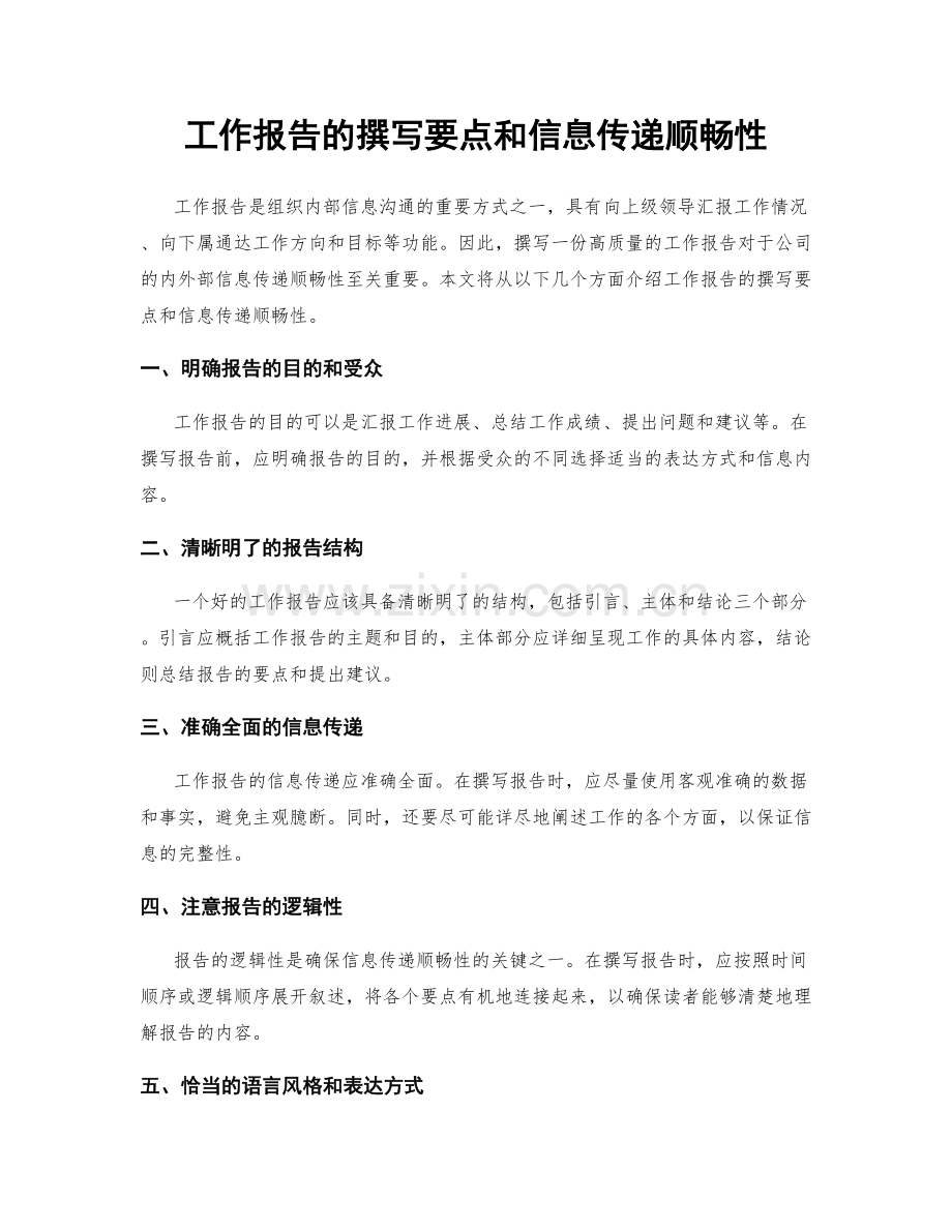 工作报告的撰写要点和信息传递顺畅性.docx_第1页