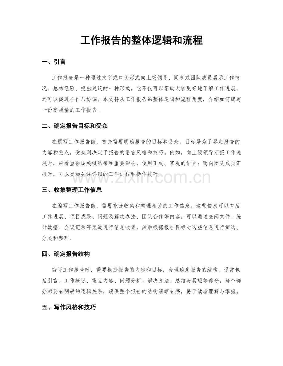 工作报告的整体逻辑和流程.docx_第1页