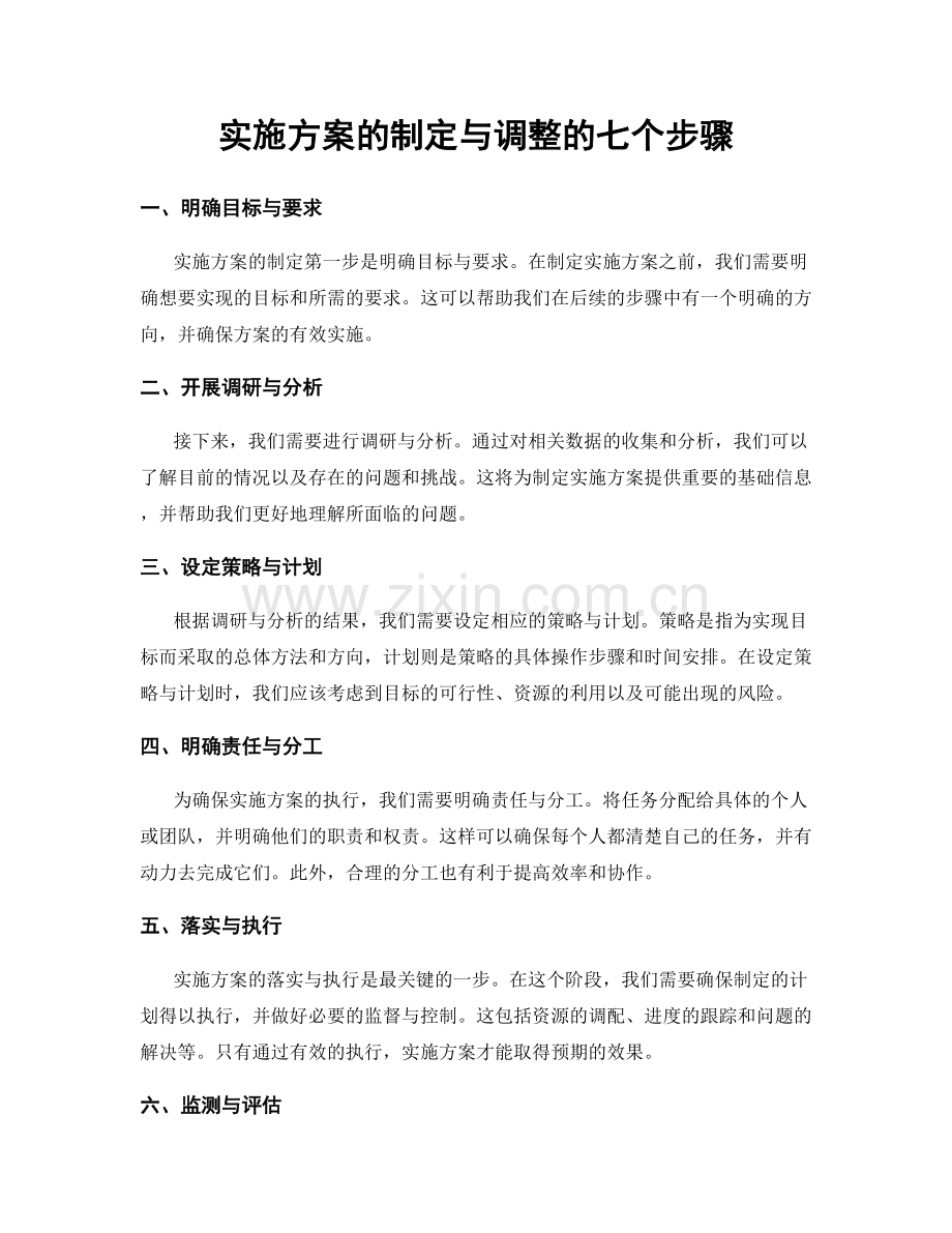 实施方案的制定与调整的七个步骤.docx_第1页