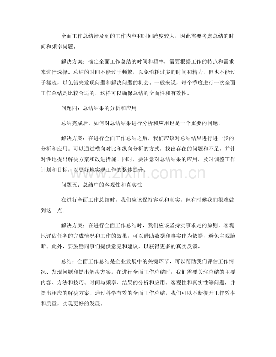 全面工作总结的关键问题与解决方案.docx_第2页