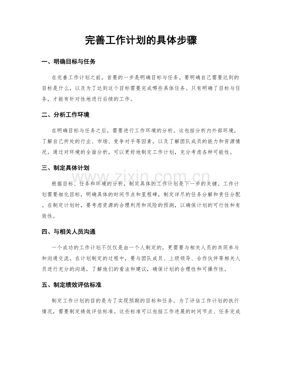 完善工作计划的具体步骤.docx_第1页