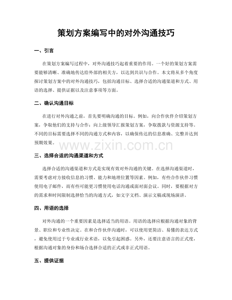 策划方案编写中的对外沟通技巧.docx_第1页