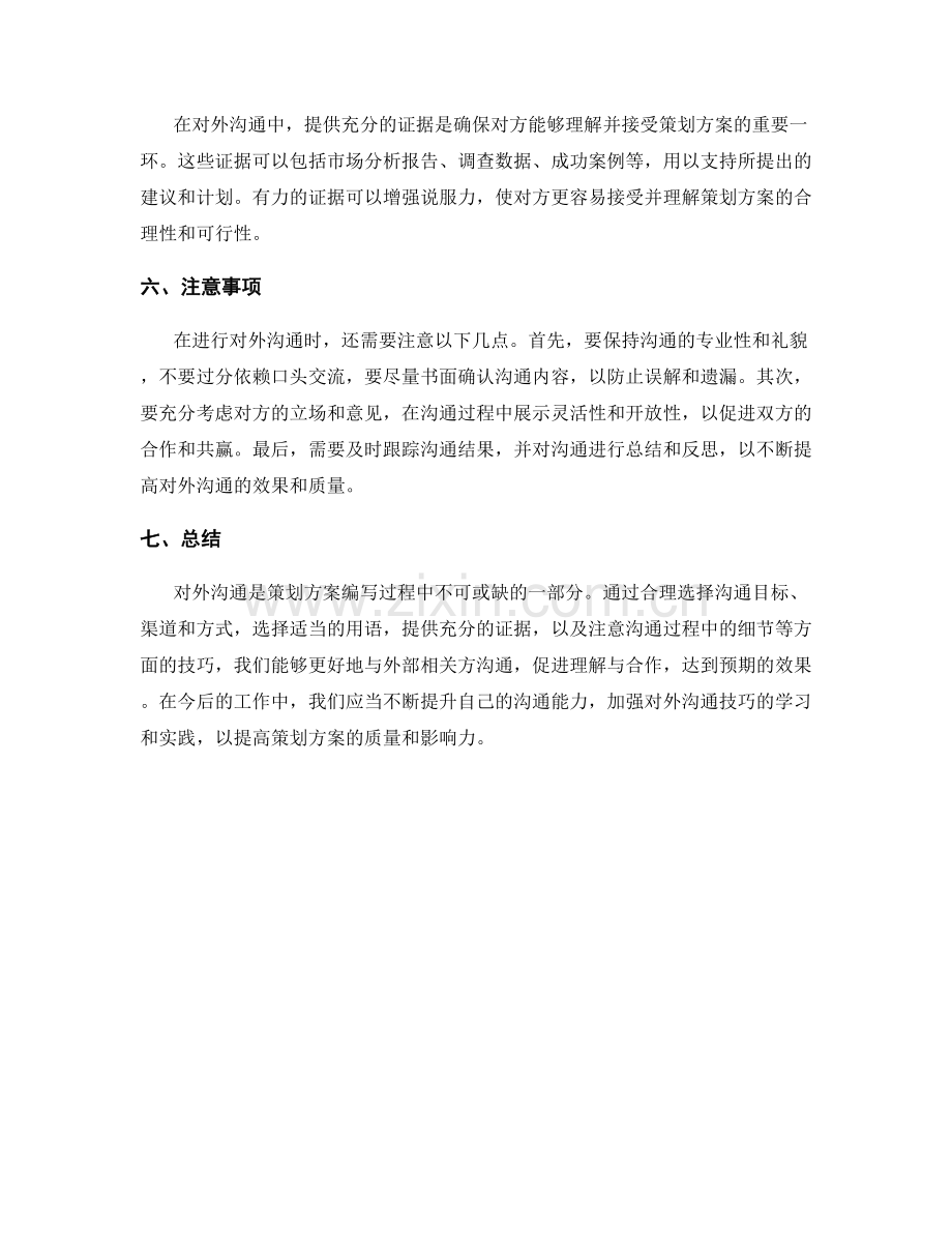策划方案编写中的对外沟通技巧.docx_第2页