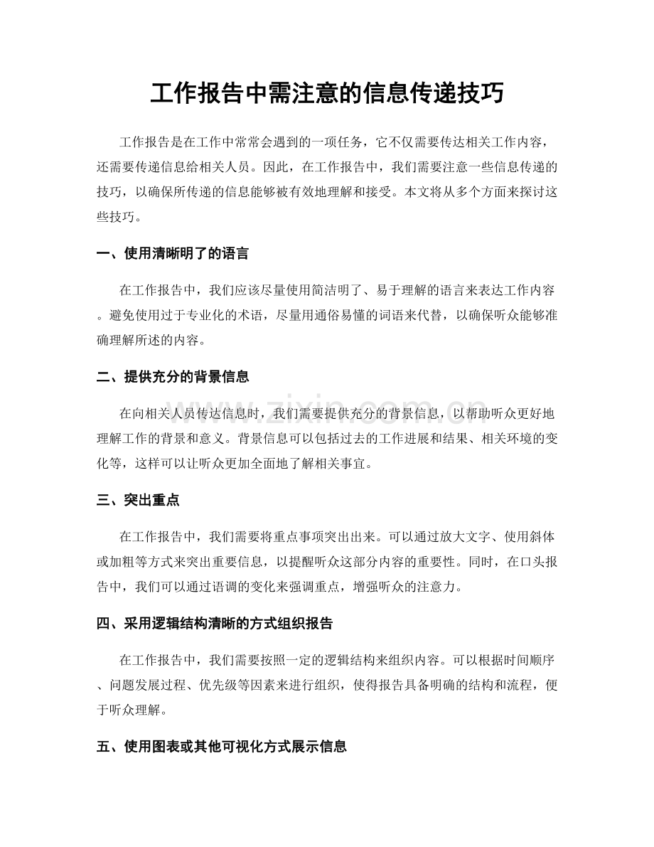 工作报告中需注意的信息传递技巧.docx_第1页
