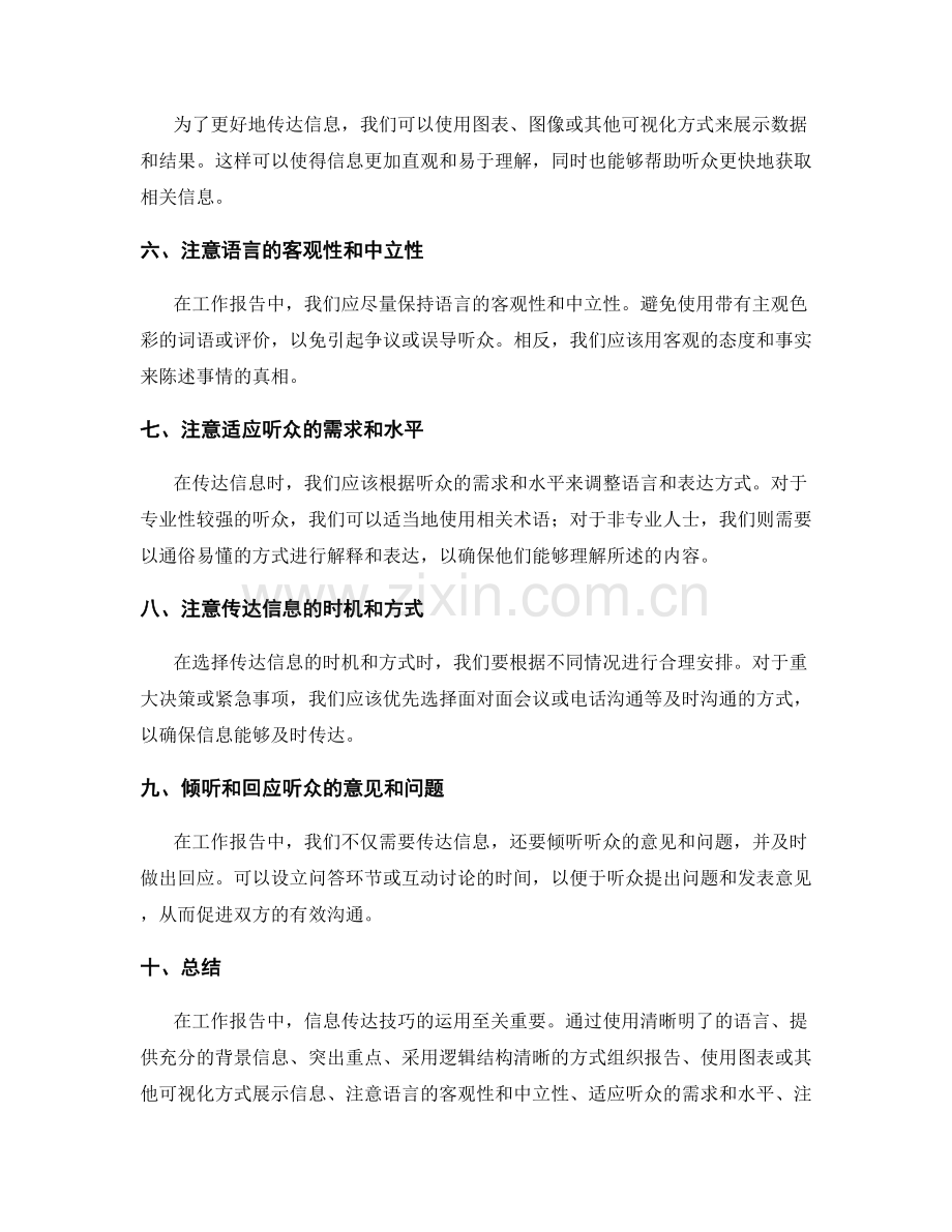 工作报告中需注意的信息传递技巧.docx_第2页