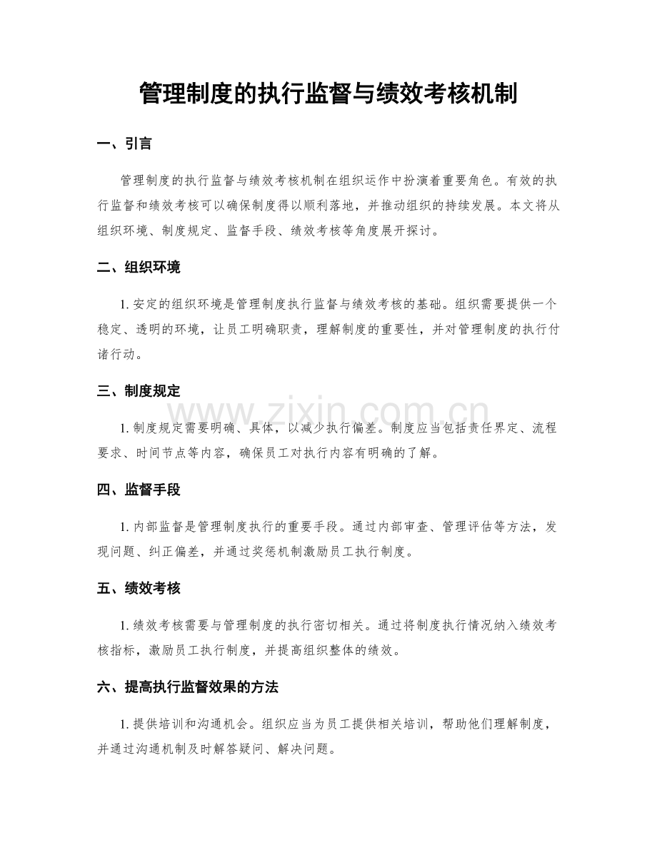 管理制度的执行监督与绩效考核机制.docx_第1页