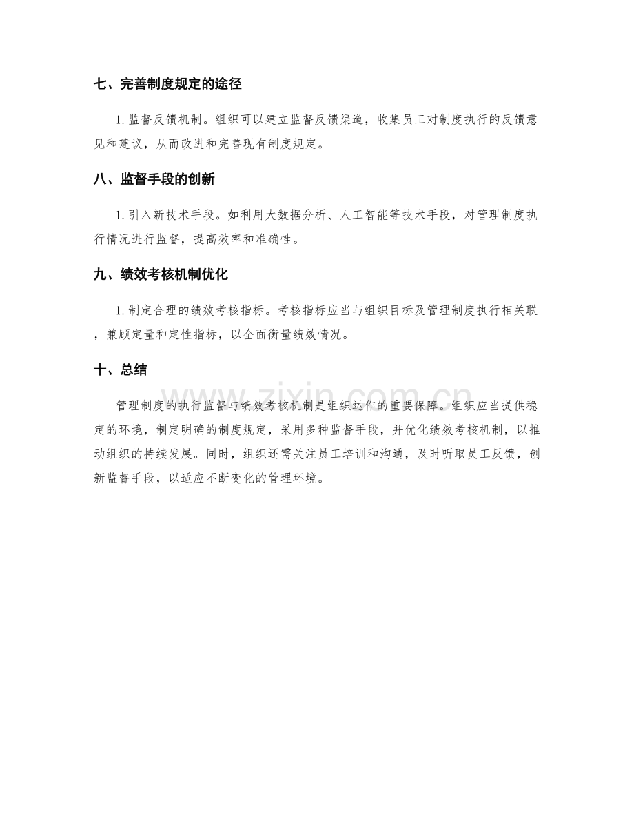 管理制度的执行监督与绩效考核机制.docx_第2页