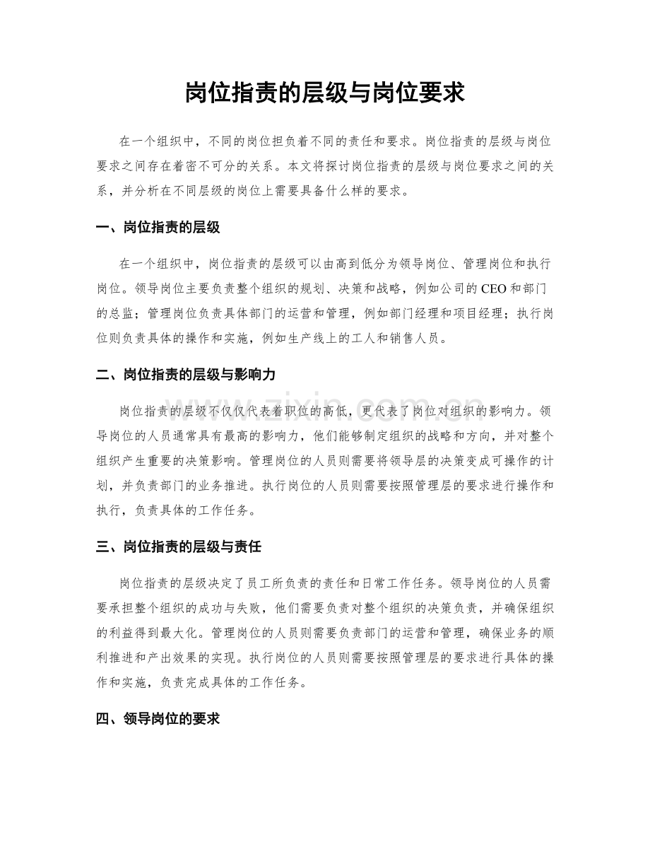 岗位职责的层级与岗位要求.docx_第1页