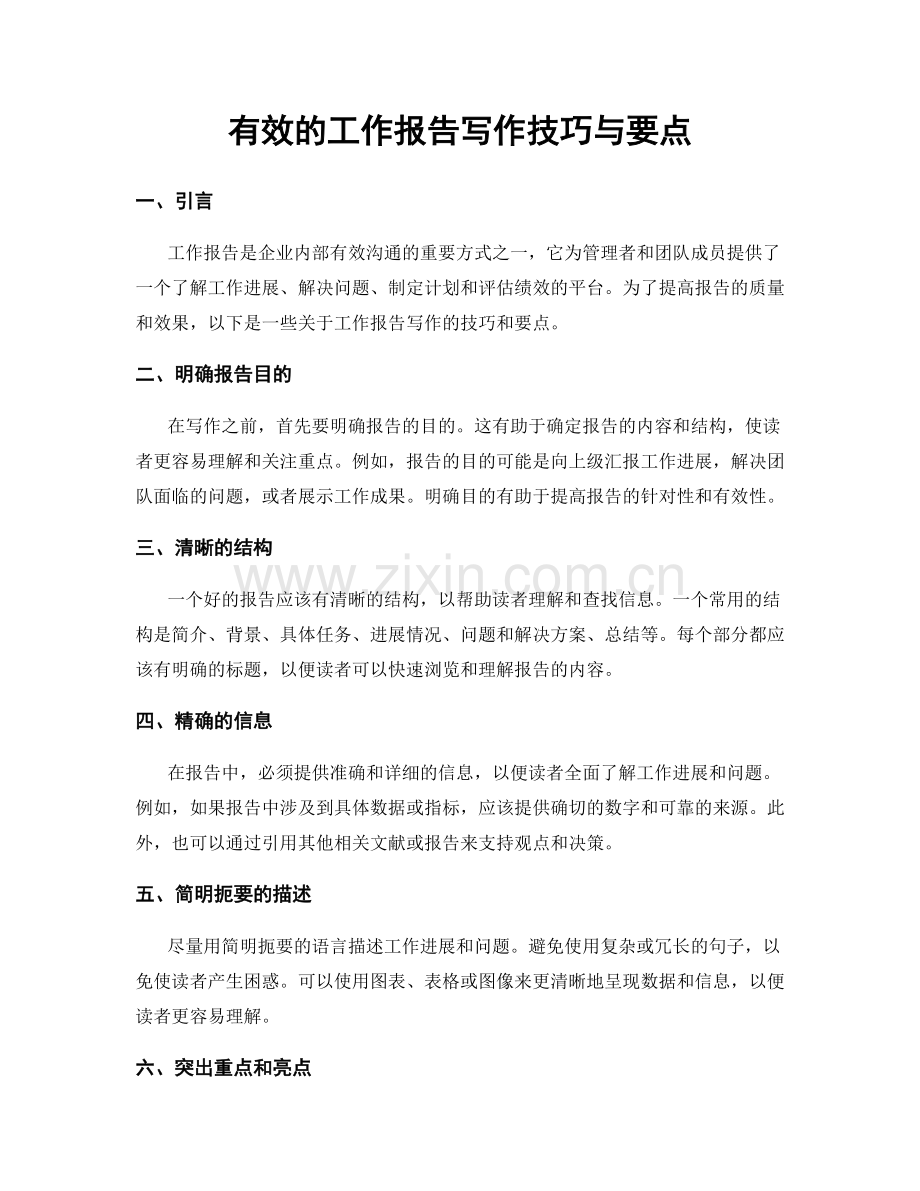 有效的工作报告写作技巧与要点.docx_第1页