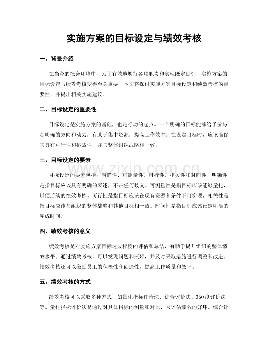 实施方案的目标设定与绩效考核.docx_第1页
