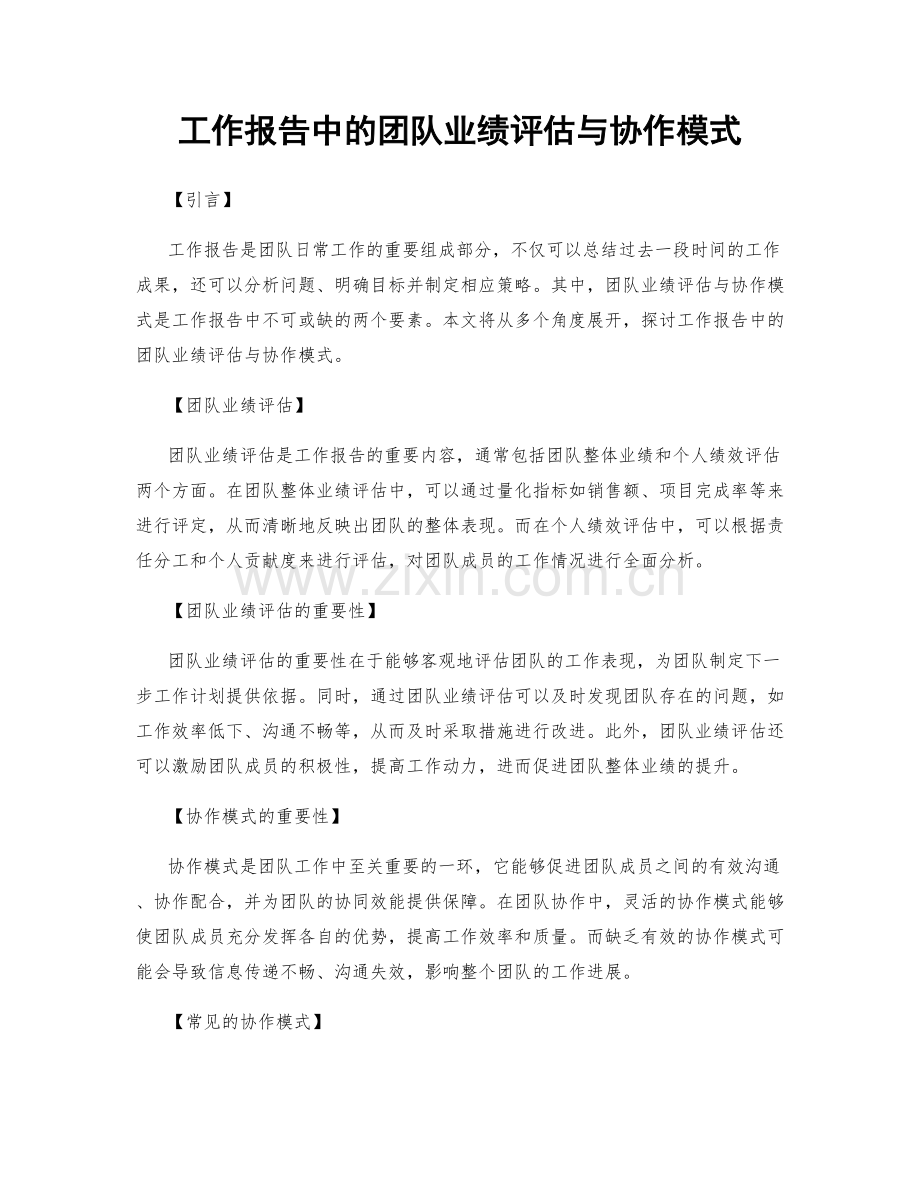 工作报告中的团队业绩评估与协作模式.docx_第1页