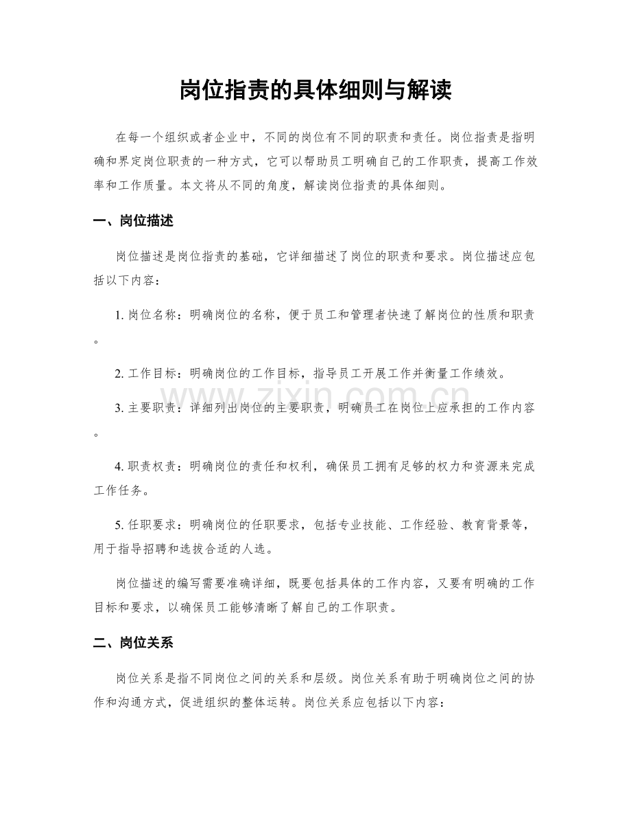 岗位职责的具体细则与解读.docx_第1页