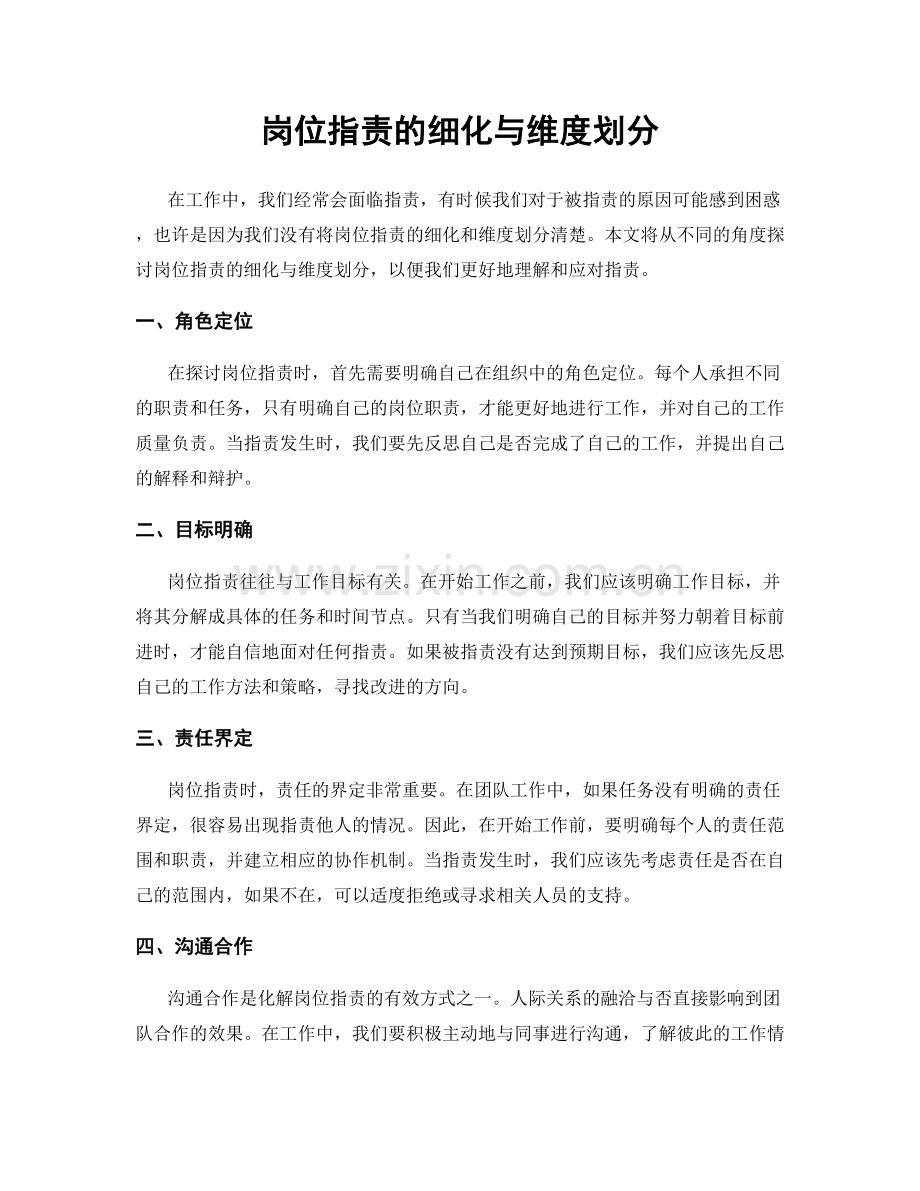 岗位职责的细化与维度划分.docx_第1页