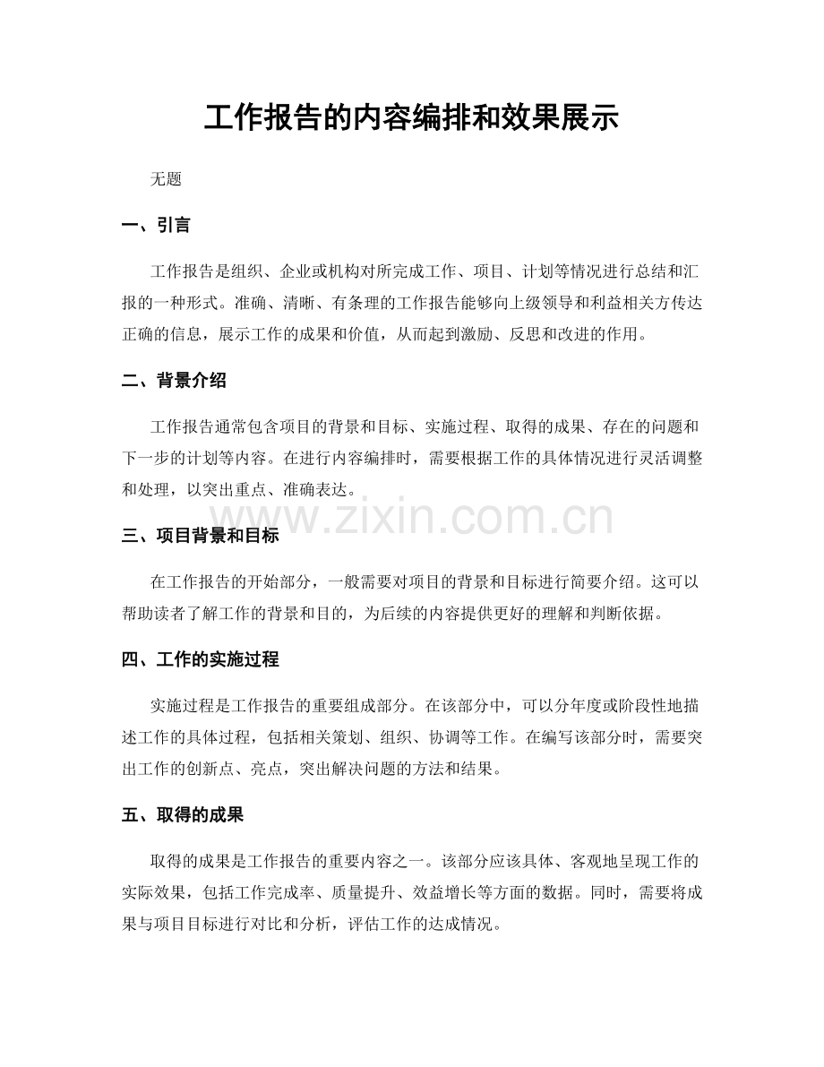 工作报告的内容编排和效果展示.docx_第1页
