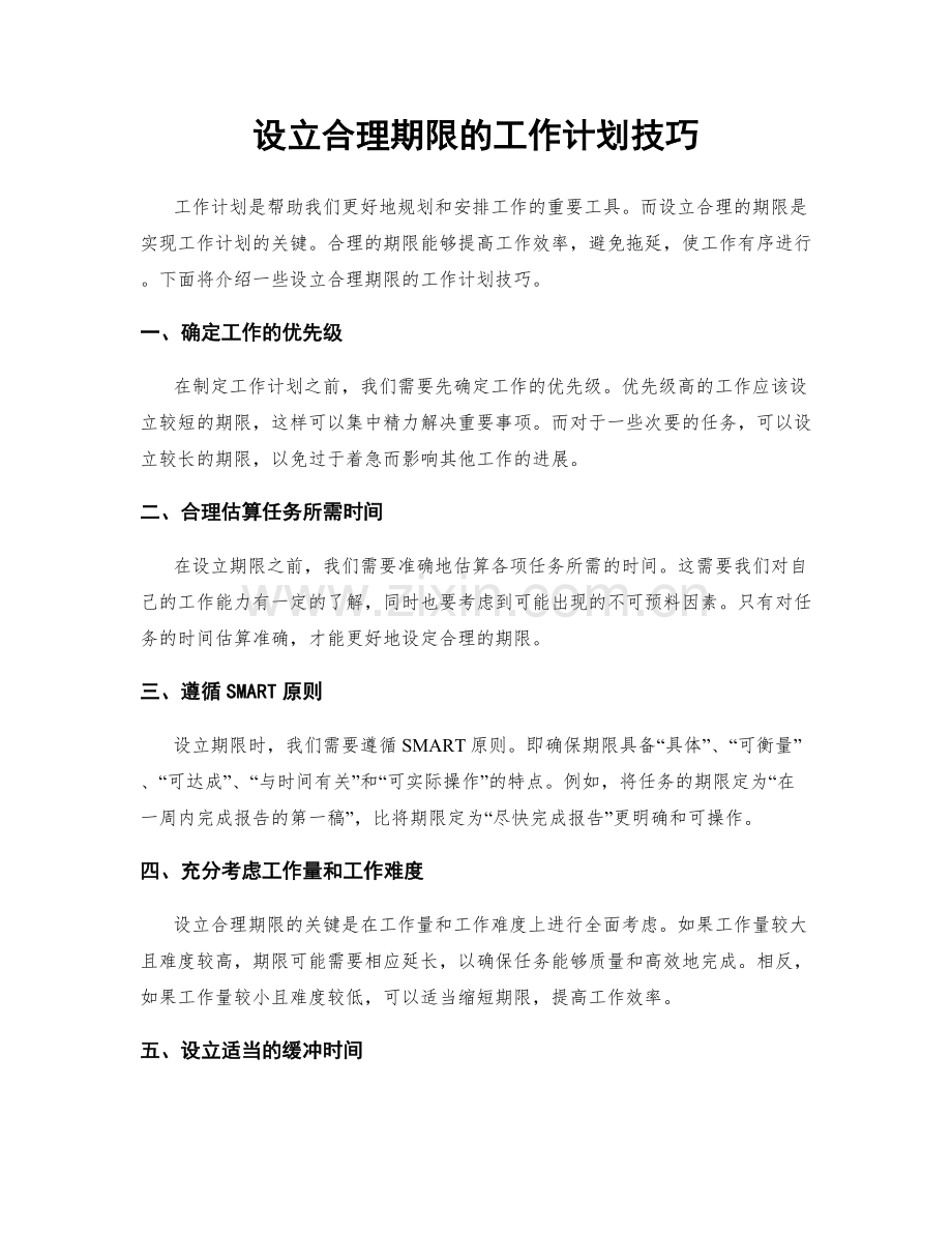 设立合理期限的工作计划技巧.docx_第1页