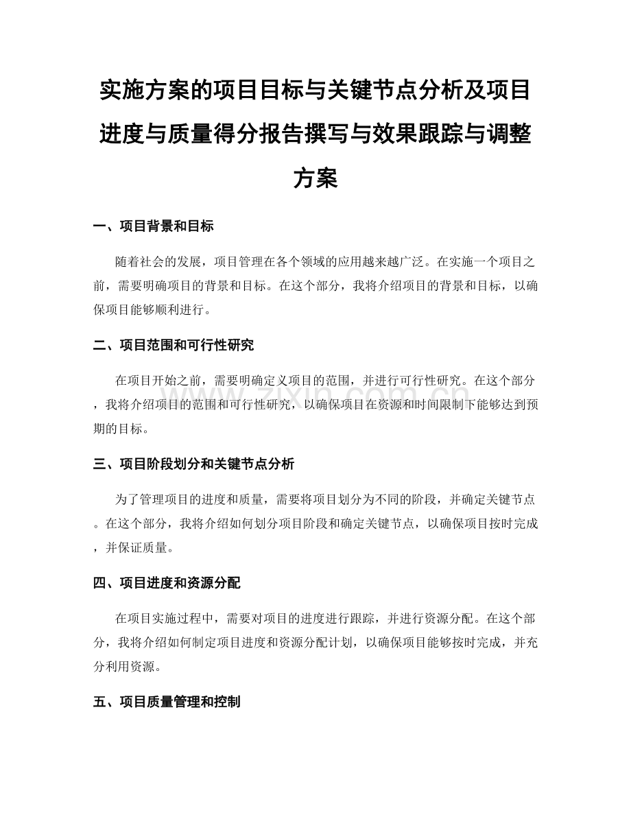 实施方案的项目目标与关键节点分析及项目进度与质量得分报告撰写与效果跟踪与调整方案.docx_第1页