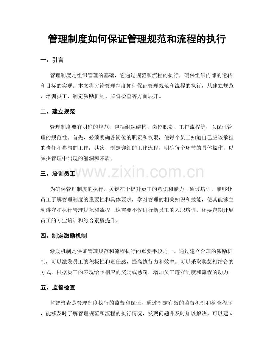 管理制度如何保证管理规范和流程的执行.docx_第1页