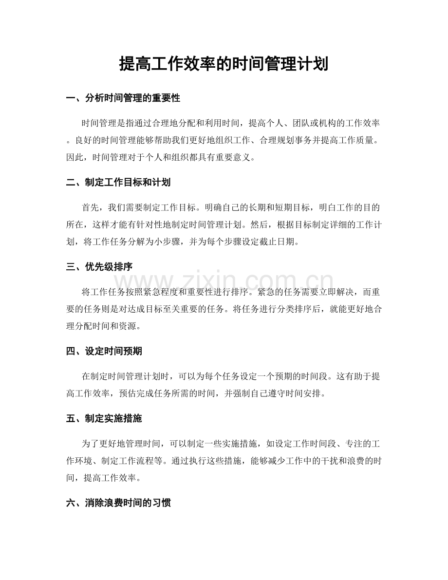 提高工作效率的时间管理计划.docx_第1页