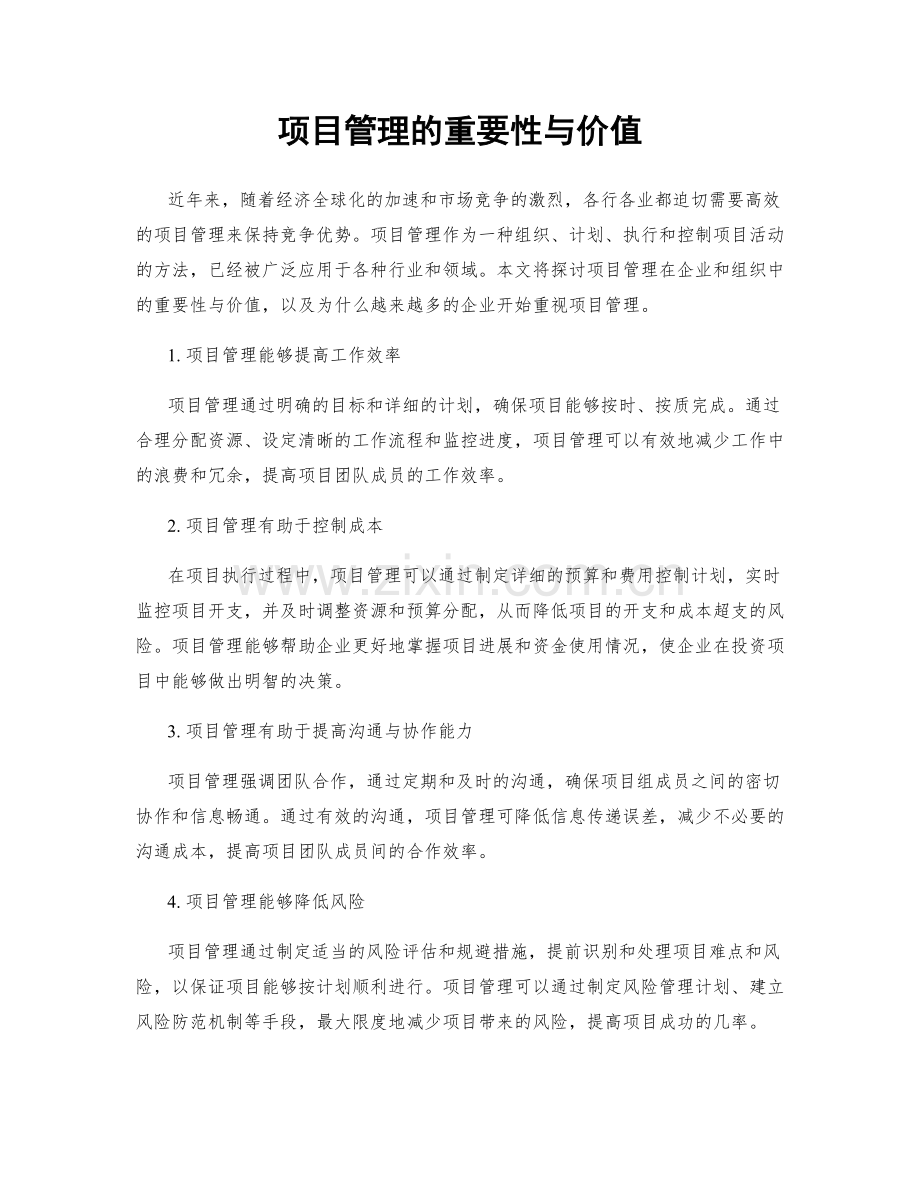 项目管理的重要性与价值.docx_第1页