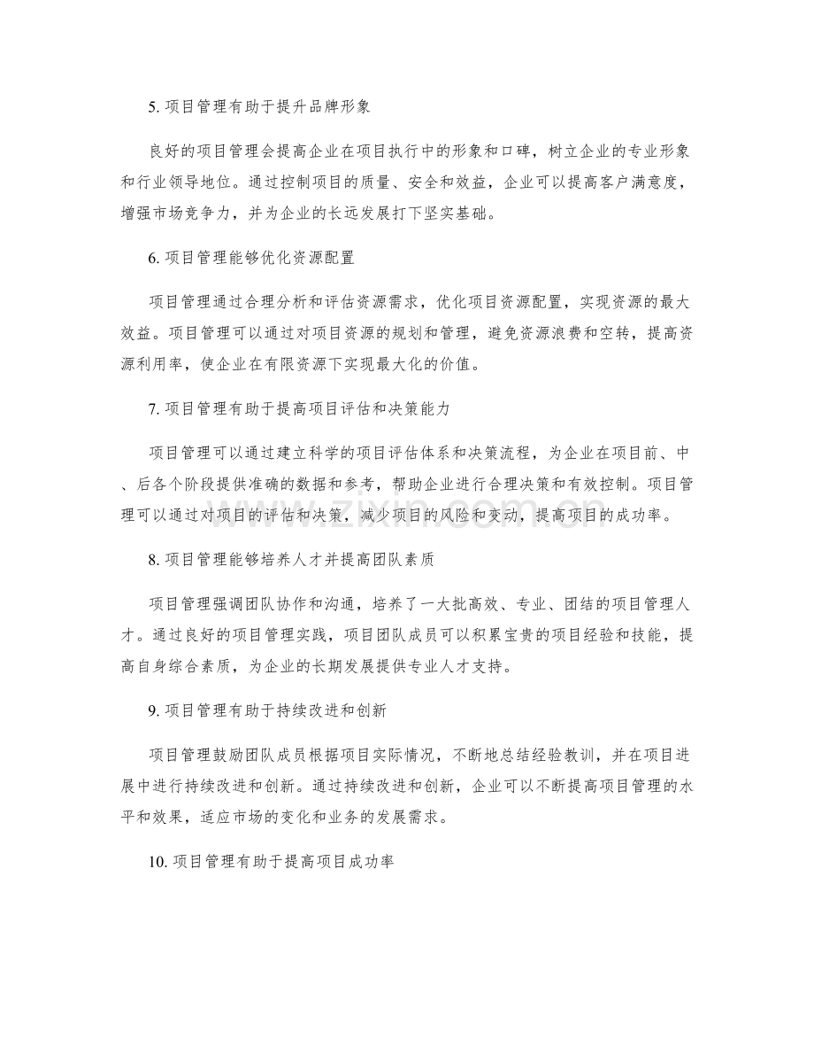 项目管理的重要性与价值.docx_第2页