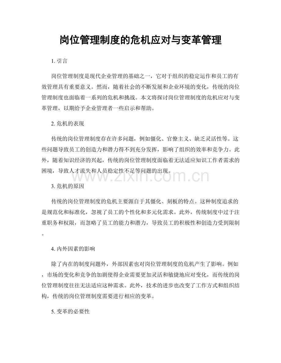 岗位管理制度的危机应对与变革管理.docx_第1页