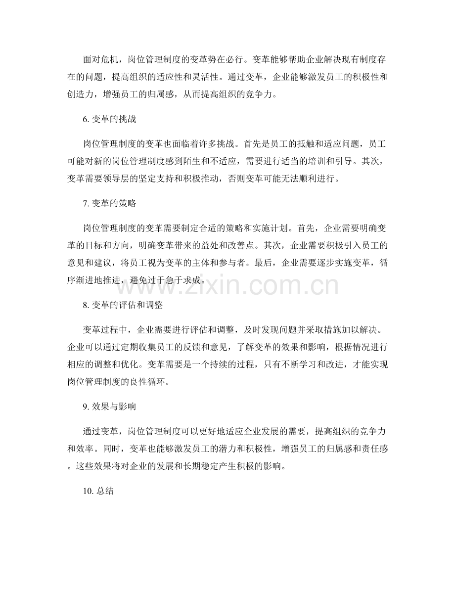 岗位管理制度的危机应对与变革管理.docx_第2页