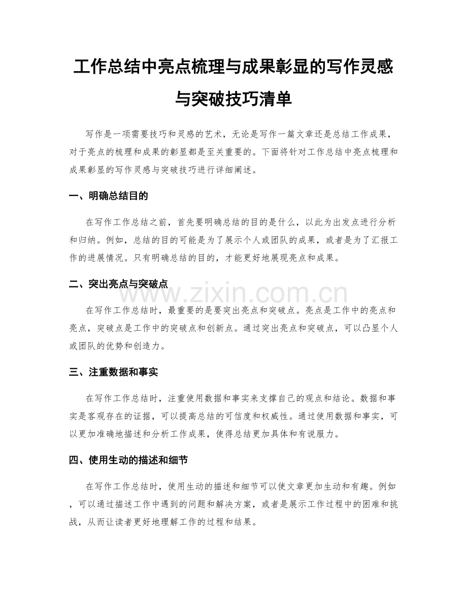 工作总结中亮点梳理与成果彰显的写作灵感与突破技巧清单.docx_第1页
