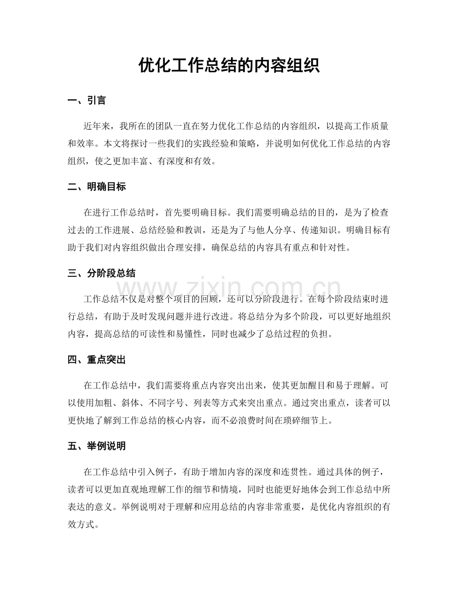 优化工作总结的内容组织.docx_第1页