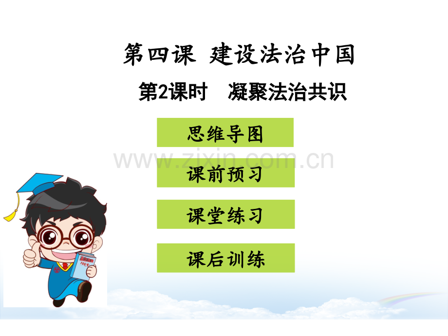 人教版道德与法治时凝聚法治共识.pptx_第1页