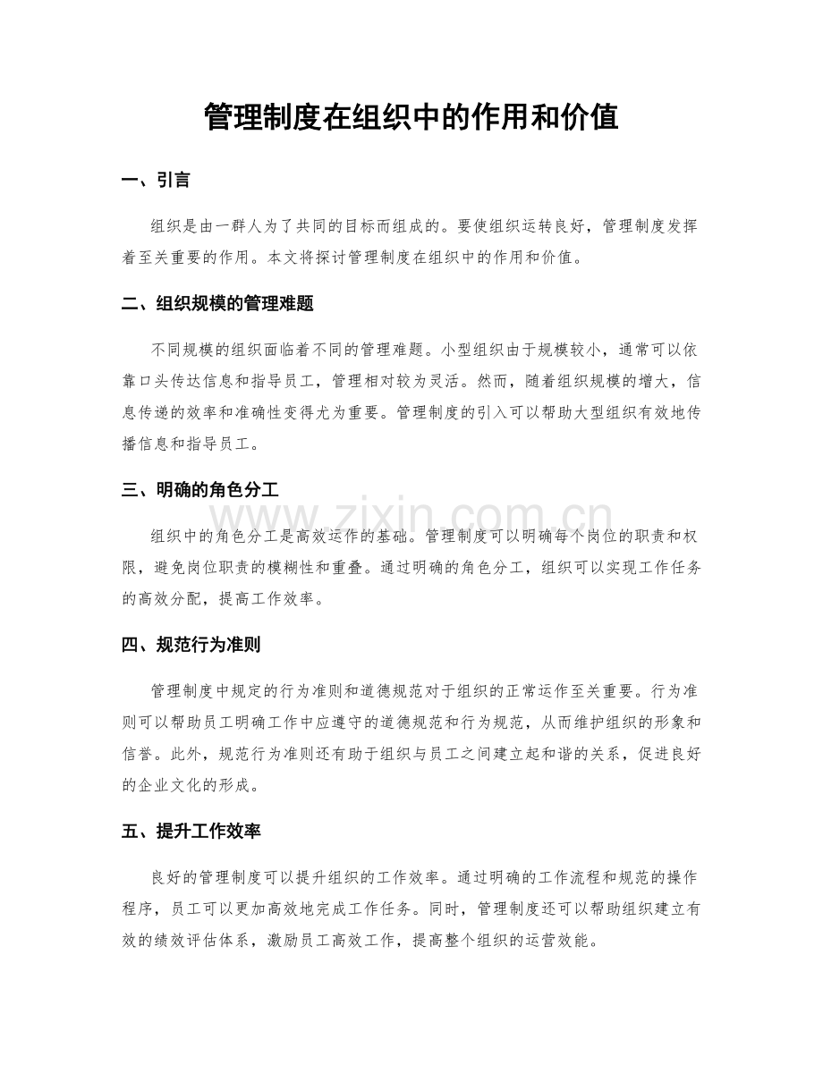 管理制度在组织中的作用和价值.docx_第1页