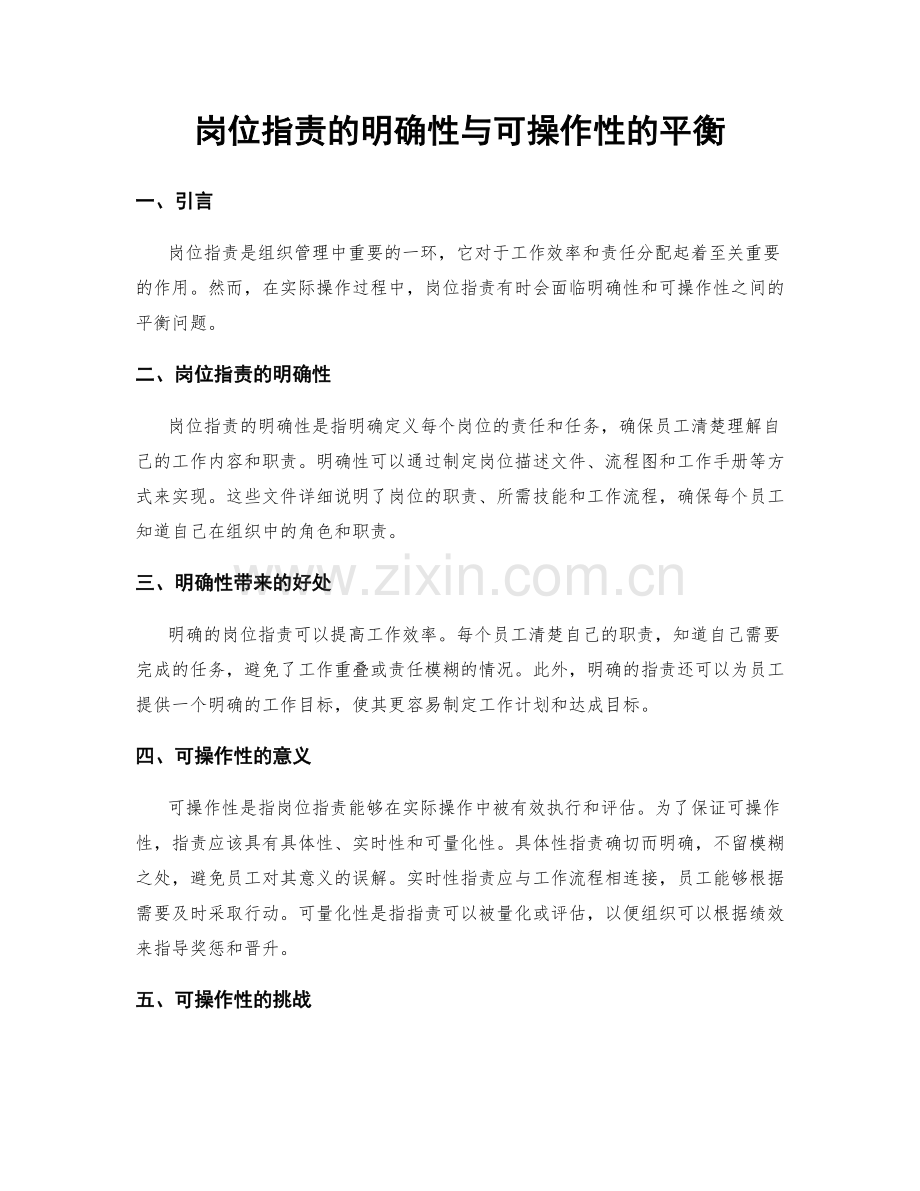 岗位职责的明确性与可操作性的平衡.docx_第1页