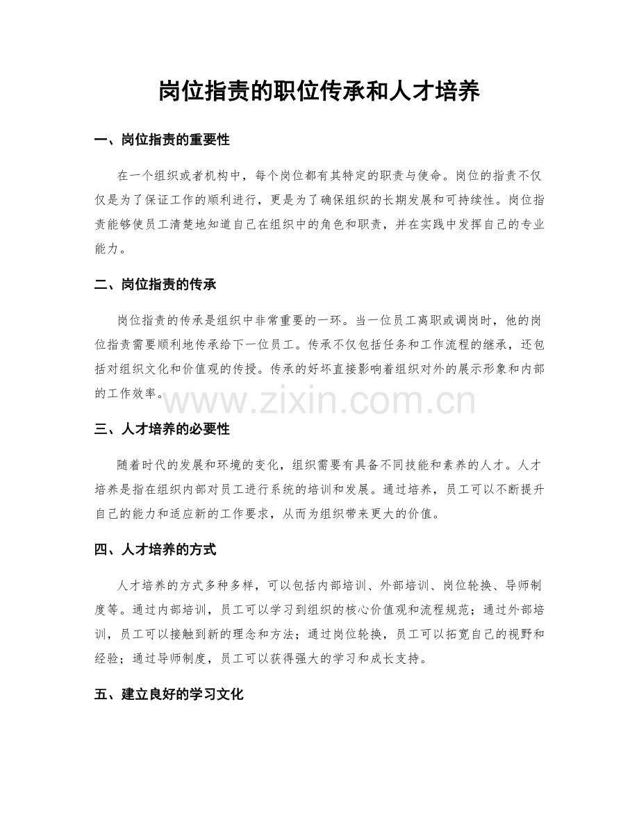 岗位职责的职位传承和人才培养.docx_第1页