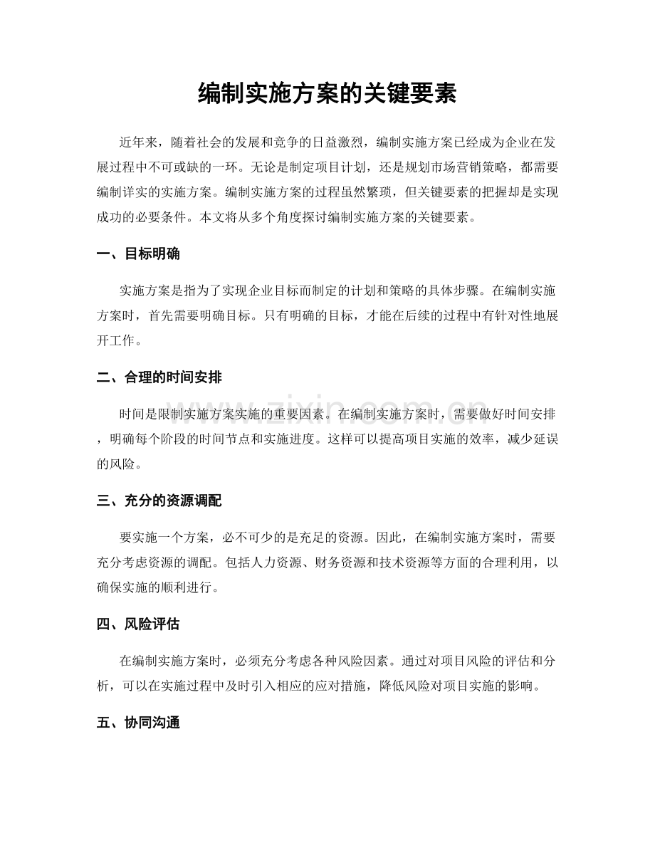编制实施方案的关键要素.docx_第1页