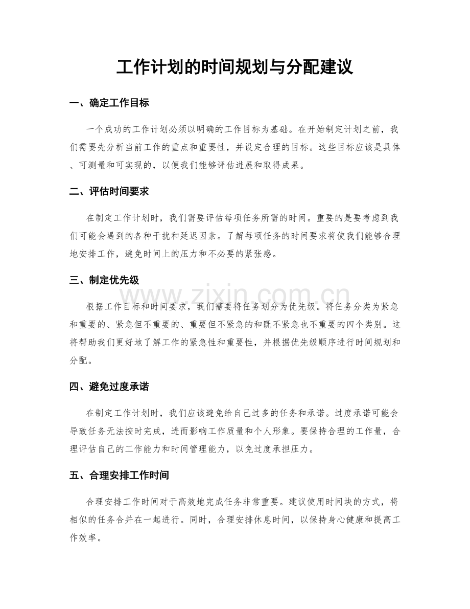 工作计划的时间规划与分配建议.docx_第1页