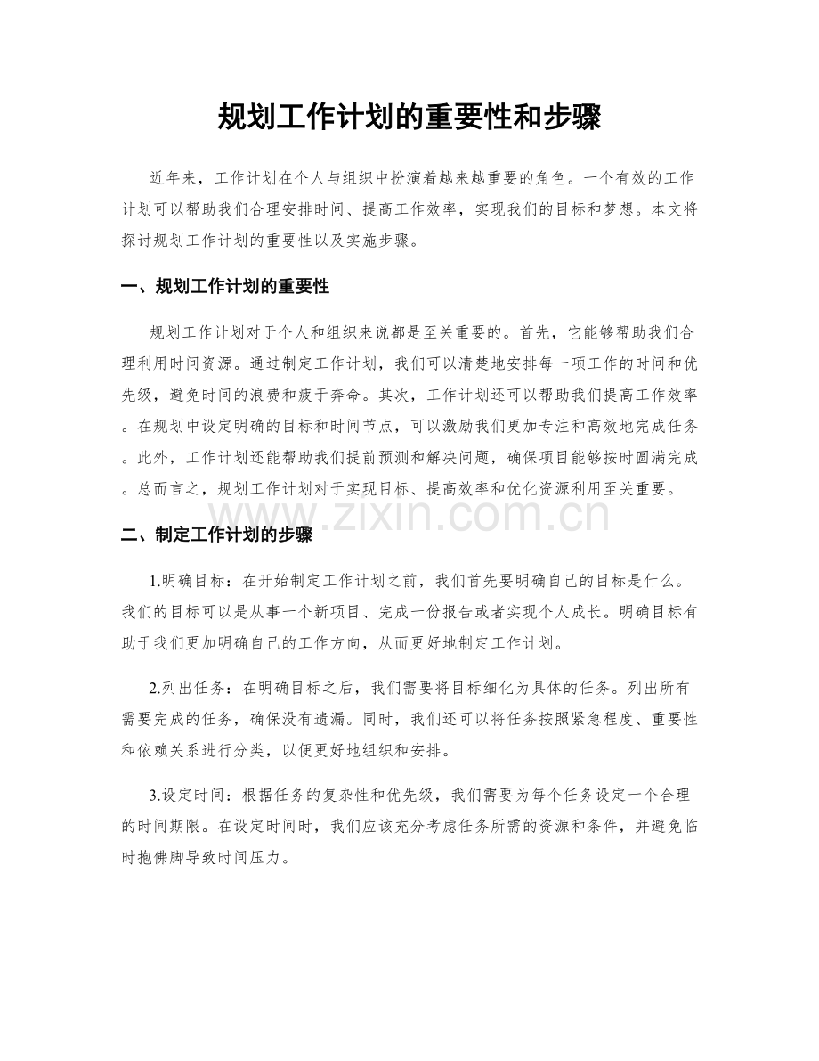 规划工作计划的重要性和步骤.docx_第1页
