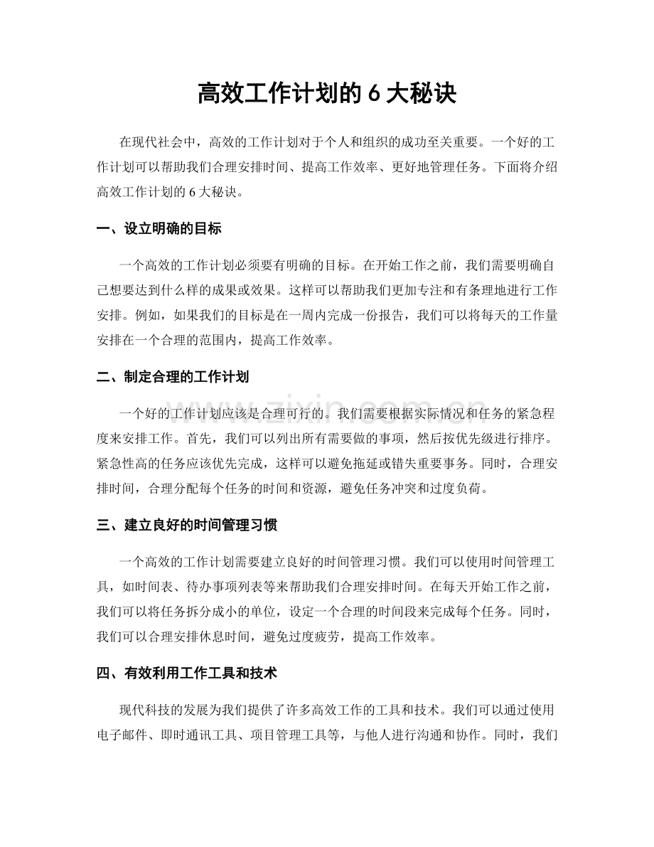 高效工作计划的6大秘诀.docx_第1页