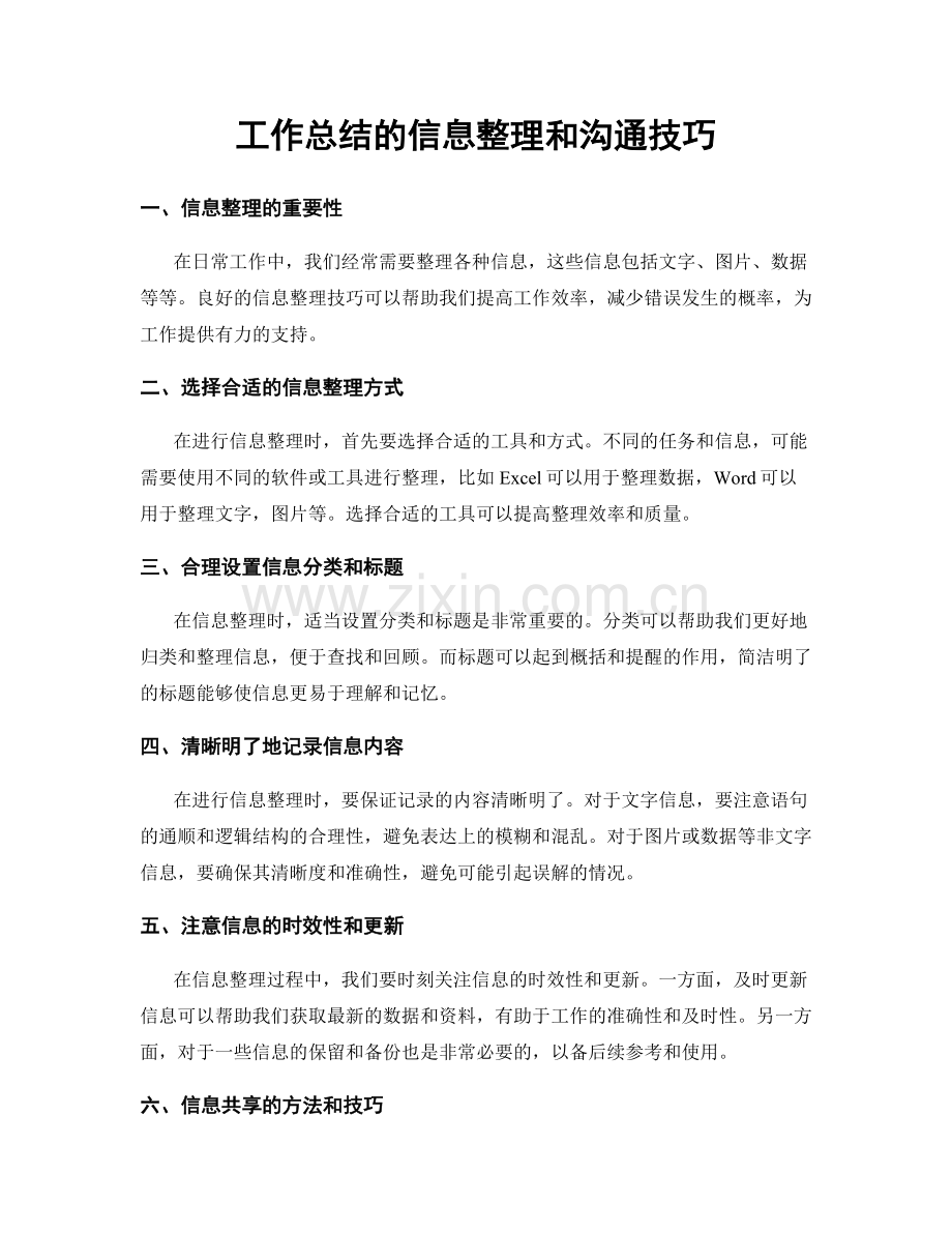工作总结的信息整理和沟通技巧.docx_第1页