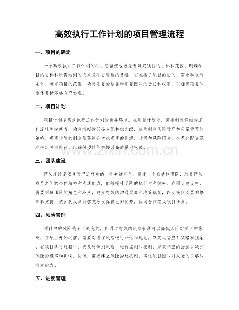高效执行工作计划的项目管理流程.docx_第1页